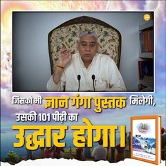 जिसको भी ज्ञान गंगा पुस्तक मिलेगी उसके पूरे परिवार का उद्धार होगा || संत रामपाल जी महाराज सत्संग ||