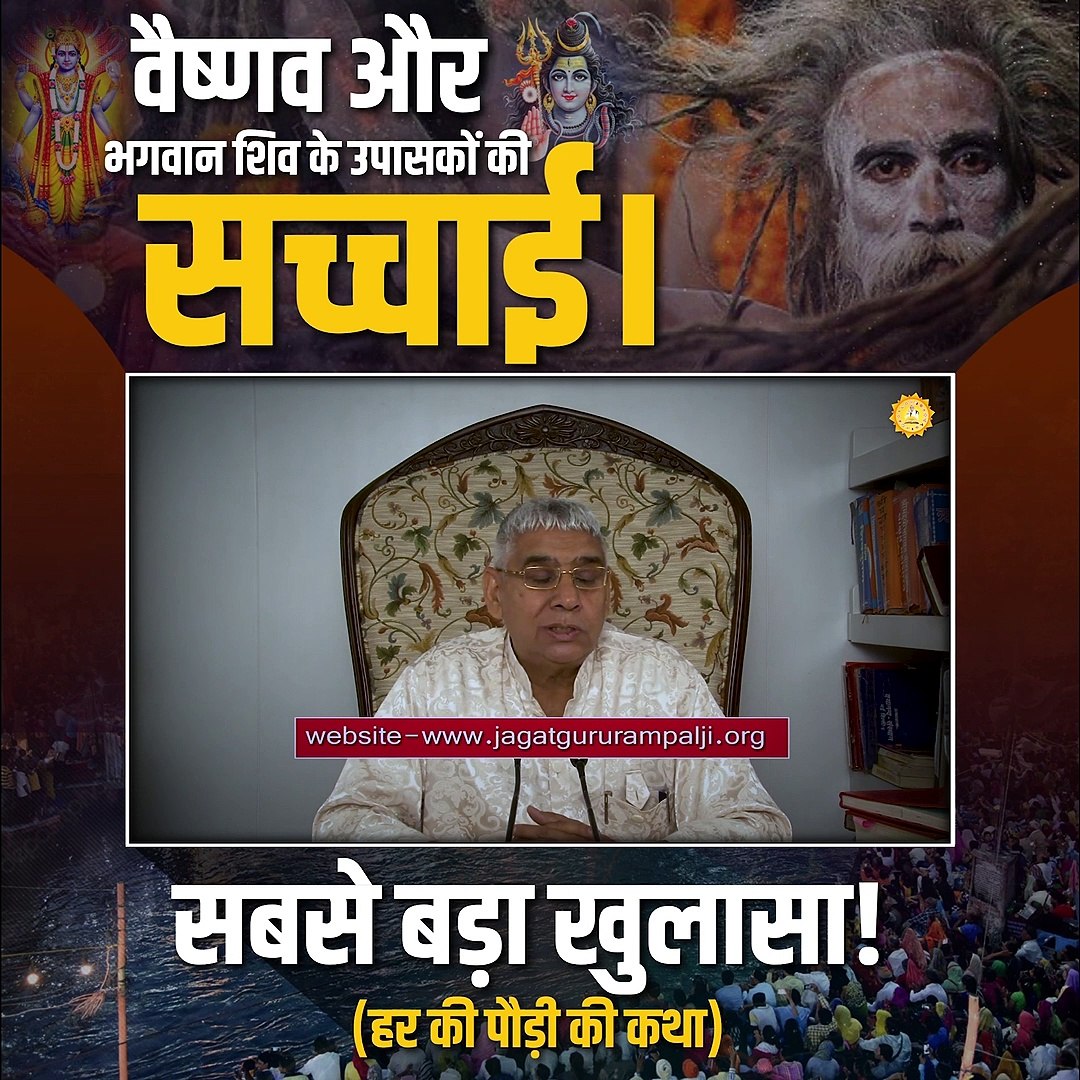 ⁣जानिए वैष्णो और शिव के उपासको की सच्चाई || संत रामपाल जी महाराज सत्संग ||