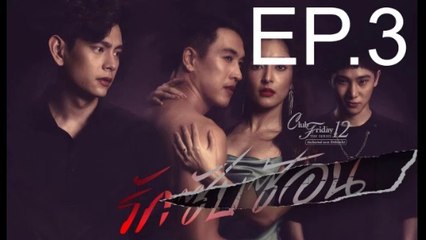 รักซับซ้อน EP.3 ย้อนหลัง วันที่ 5 กันยายน 2563  Club Friday The Series 12