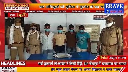 #Etah : पुलिस ने मुठभेड़ के बाद चार अभियुक्तों को अवैध असलाह सहित किया गिरफ्तार | BRAVE NEWS LIVE