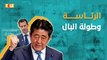 حدث في كوكب #اليابان:رئيس وزراء اليابان استقال بسبب مرض في #القولون 