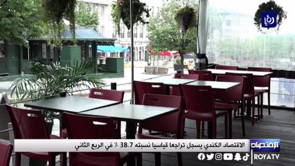 الاقتصاد الكندي يسجل تراجعا قياسيا نسبته 38.7 % في الربع الثاني