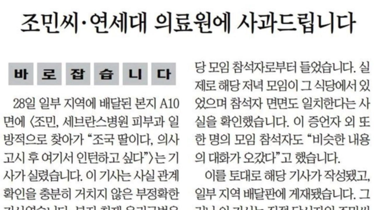 조선일보, '조국 딸' 오보 사과...조국, 사과문 비판 / YTN