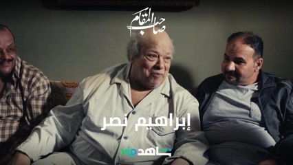 إبداع النجم الراحل إبراهيم نصر في صاحب المقام