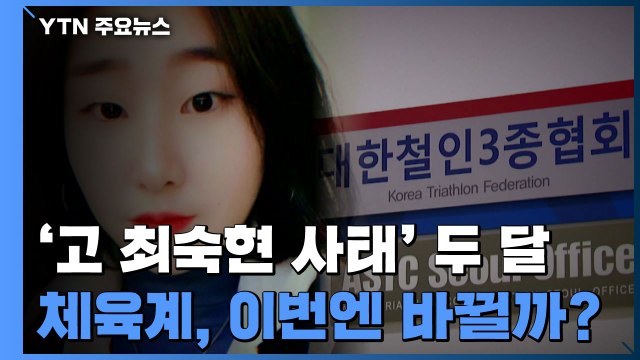'故 최숙현 사태' 두 달...체육계, 이번에는 바뀔까? / YTN