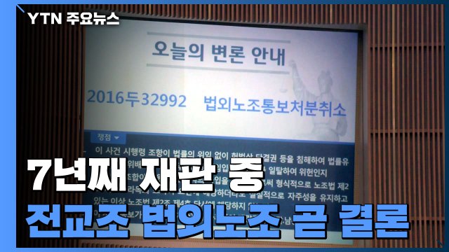 '7년째 재판 중' 전교조 법외노조 처분...대법원, 조만간 최종 결론 / YTN