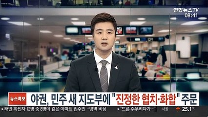 야권, 민주 새 지도부에 "진정한 협치·화합" 주문