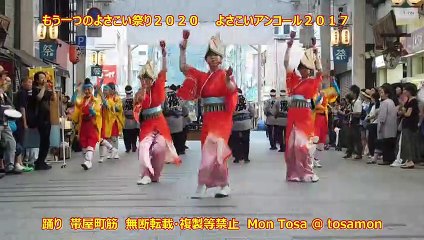 ☆彡　よさこいアンコール２０１７　帯屋町筋　大橋通商店街　もう一つのよさこい祭り２０２０　Plus