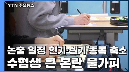 "논술 일정 연기, 실기 종목 축소"...수험생 큰 혼란 불가피 / YTN