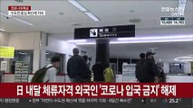 日 내달 체류자격 외국인 '코로나 입국 금지' 해제