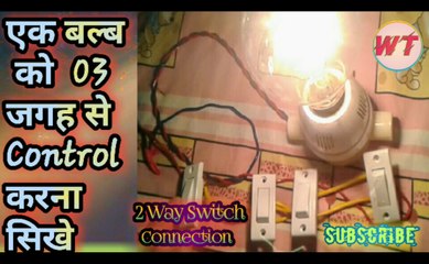 How To Control 01 Bulb For 03 Place / Wiring Diagram // By Maneesh // Wire Tutorial //Staircase Wiring // सीडी वायरिंग //
