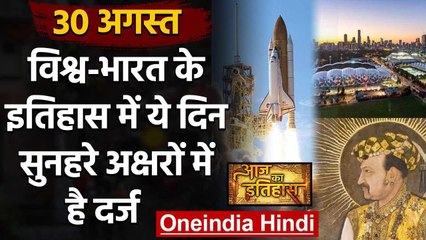 30 August History: क्यों India और World के लिए ये दिन है इतना खास, क्या है इतिहास | वनइंडिया हिंदी