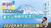 富士山測候所記念日っ!! ときたまラジオ♬♬ 8月30日も豊臣祐聖がお届けっ!!