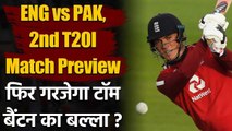 England vs Pakistan, 2nd T20I Match Preview: Babar Azam & Co. Aims for Winning start|वनइंडिया हिंदी