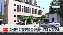 미성년 피팅모델 성추행한 40대 법정구속