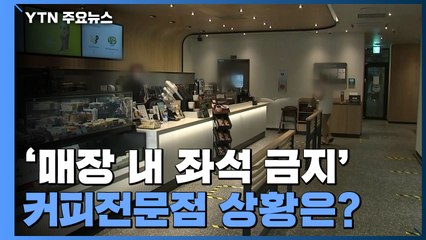 거리두기 2.5단계 첫날, '매장 내 좌석 금지' 커피전문점 상황은? / YTN