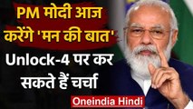Mann Ki Baat: PM Narendra Modi आज देशवासियों से 68वीं बार करेंगे 'मन की बात' | वनइंडिया हिंदी