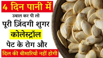 4 दिन पानी में उबाल कर पी लो, पूरी ज़िंदगी शुगर रोग कोलेस्ट्रॉल पेट के रोग और दिल की बीमारियाँ कभी नहीं होगी