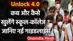 Unlock 4.0 Guidelines : School और Colleges को लेकर जारी किए गए नए नियम | अनलॉक  4 | वनइंडिया हिंदी