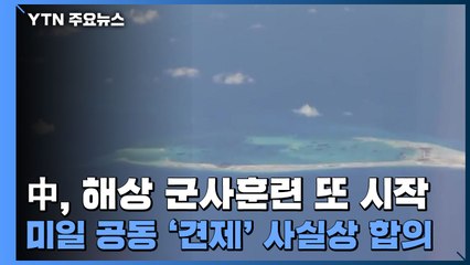 中, 해상 군사훈련 또 시작...미일 공동 '견제' 사실상 합의 / YTN