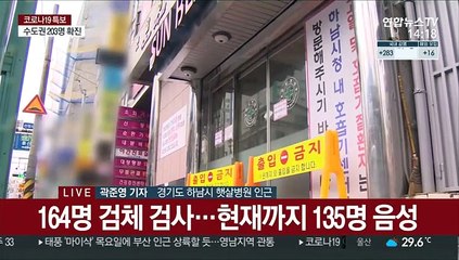 하남 햇살병원 130여명 음성…추가 확진 촉각