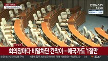 코로나 폐쇄 종료…'국회 시계' 재가동