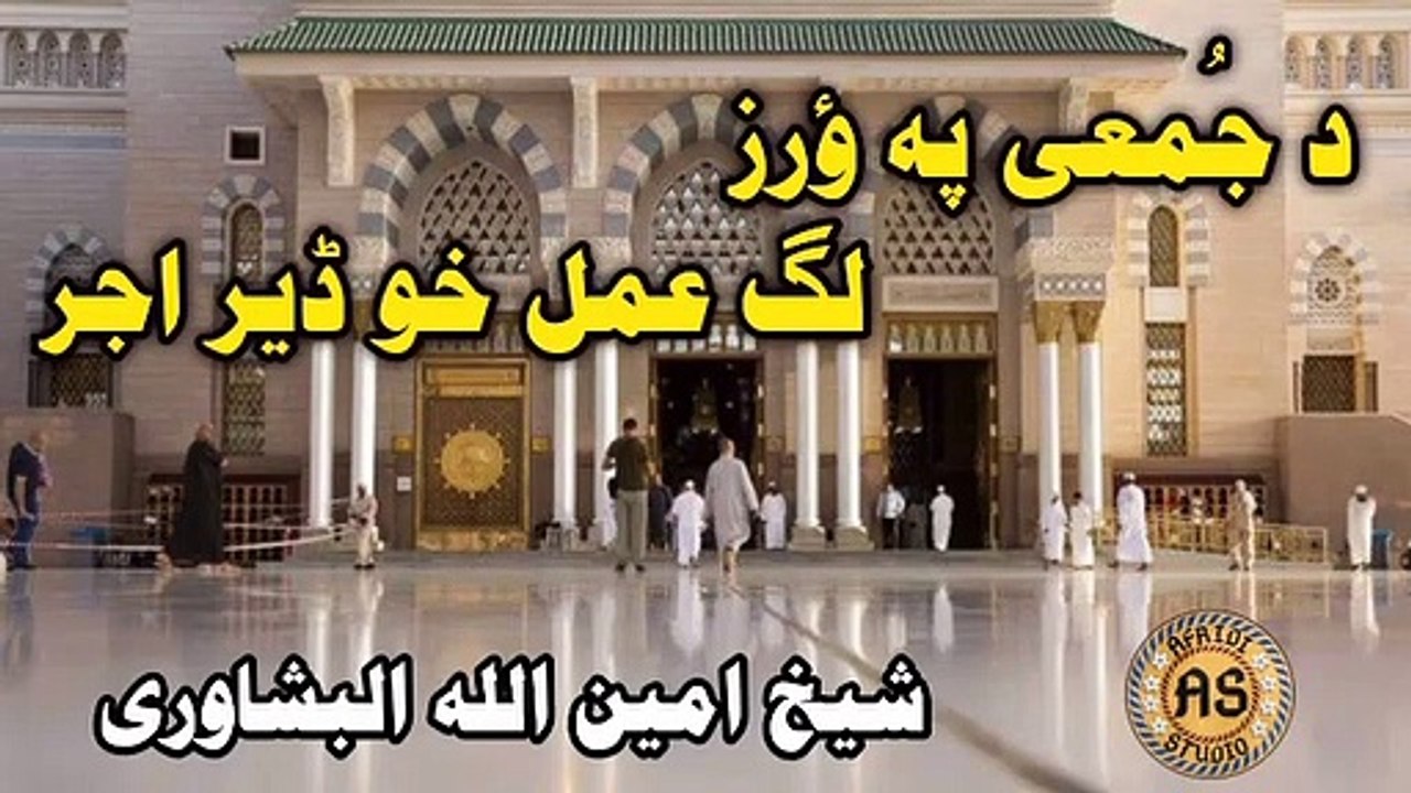 د جمعی پہ ؤرز لگ عمل او ڈیر اجر | شیخ امین اللہ البشاوری | Lag amal aw deer ajar  Sheikh Ameen Ullah