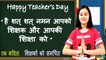 शिक्षक दिवस पर कविता || Teachers Day Special Poem in Hindi || Best Hindi Poetry On Teachers ||