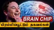 மனித மூளைக்குள் Chip வைக்கும் Elon Musk | Neuralink In Tamil | Oneindia Tamil