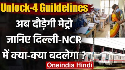 Unlock 4 Guidelines: 7 सितंबर से दौड़गी Metro, Delhi-NCR में और क्या-क्या बदलेगा? | वनइंडिया हिंदी