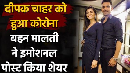 Deepak Chahar's sister Malti reacts on news of CSK pacer tests positive for COVID-19 |वनइंडिया हिंदी