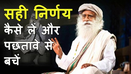 सही निर्णय कैसे लें और पछतावे से बचें | How to make the right decision and avoid regrets | Sadhguru Hindi