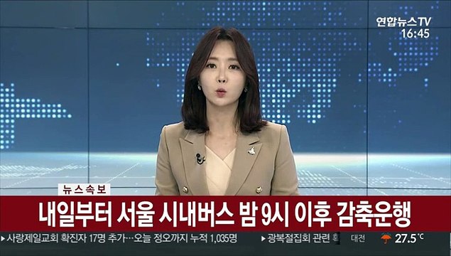 [속보] 내일부터 서울 시내버스 밤 9시 이후 감축운행