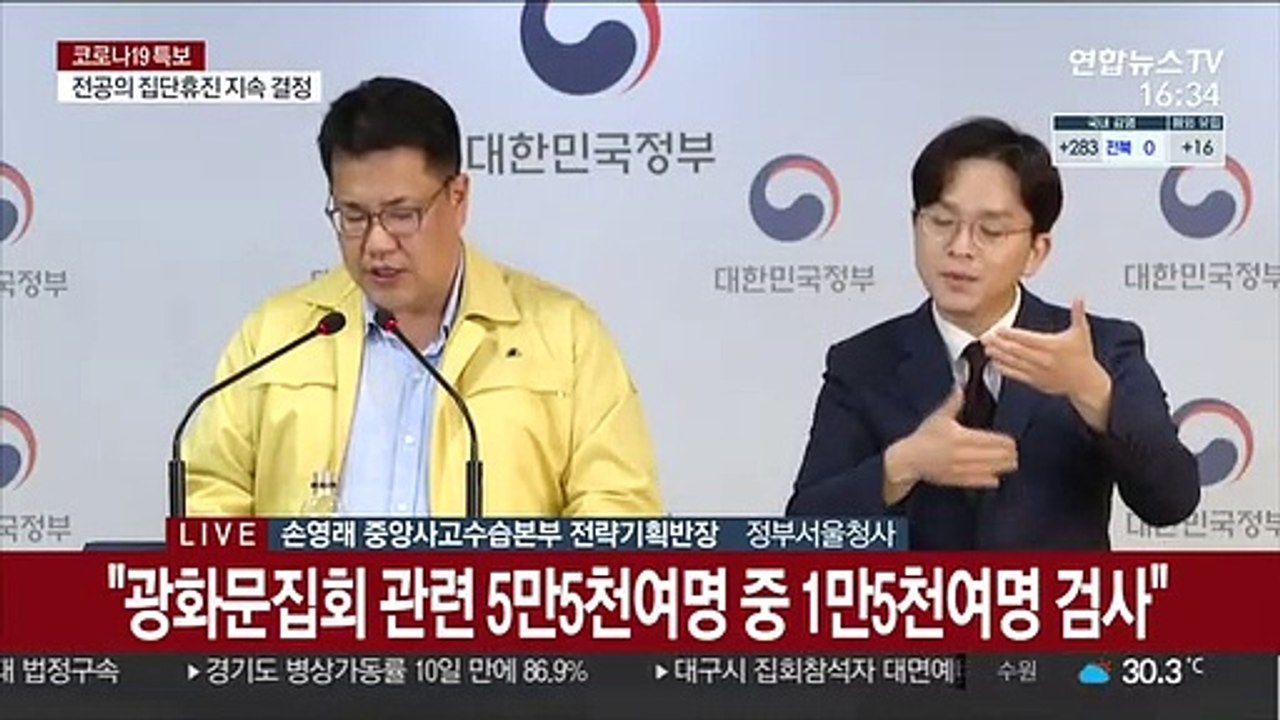 [현장연결] 중대본 "사랑제일교회 관련 2천여명 검사 거부·연락두절"