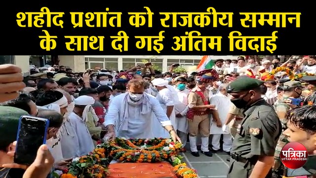 शहीद प्रशांत को राजकीय सम्मान के साथ दी गई अंतिम विदाई
