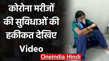 Coronavirus: Covid-19 मरीजों के इलाज की सुविधाओं की हकीकत बताता ये वीडियो, देखिए | वनइंडिया हिंदी