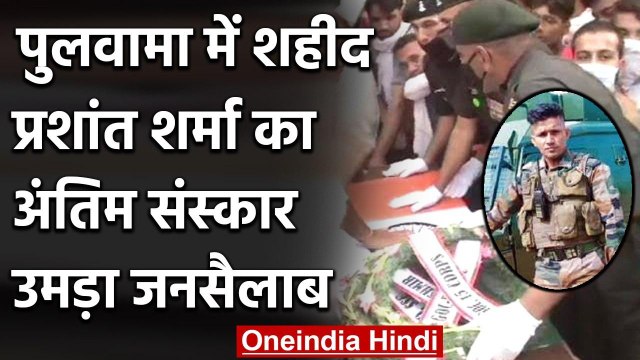 Uttar Pradesh: Pulwama में martyr Prashant Sharma को अंतिम विदाई देने उमड़ा जनसैलाब | वनइंडिया हिंदी