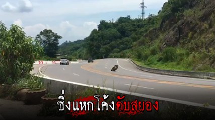 อุทาหรณ์ ! หนุ่มใช้เขาค้อเป็นสนามแข่งรถ ซิ่งแหกโค้งชนเก๋งดับสยอง