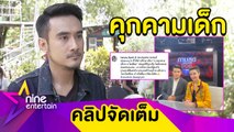 “ทนายเจมส์” เผย “ธัญญ่า” เอาจริง นศ.ส่งข้อความคุกคาม “น้องลียา