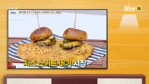 [11회 레시피] 류수영 선생님의 치즈 스커트 버거 & 참간초 파스타