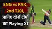 England vs Pakistan, 2nd T20I:  Playing XI of Both Teams for the 2nd T20I |वनइंडिया हिंदी