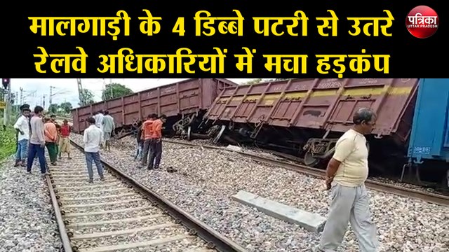 मालगाड़ी के 4 डिब्बे पटरी से उतरे, रेलवे अधिकारियों में मचा हड़कंप