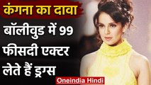 Kangana Ranaut ने किया दावा, Bollywood में 99% Actor लेते हैं drugs | वनइंडिया हिंदी
