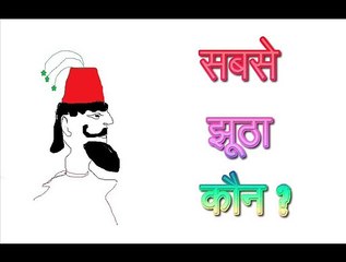 झूठा कौन? | मजेदार हिंदी कहानियाँ जो सोचने पर मजबूर कर दें 🤔