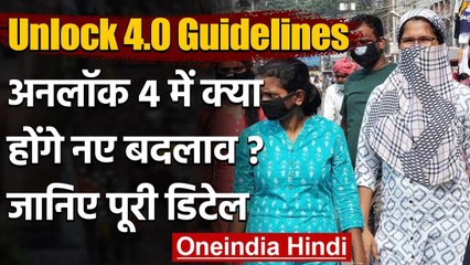 Unlock 4.0 Guidelines : अनलॉक 4 के दिशा निर्देशों में नया क्या है,जानिए पूरी डिटेल | वनइंडिया हिंदी