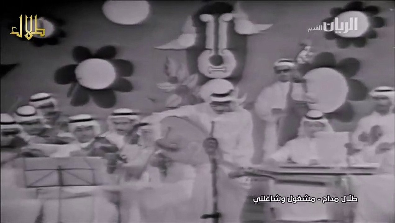 طلال مداح / مشغول وشاغلني / مسرح التلفزيون