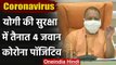 Coronavirus: CM Yogi Adityanath की सुरक्षा में तैनात 4 पुलिसकर्मी निकले Positive | वनइंडिया हिंदी