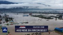 [스트레이트 예고] 4대강 예찬론, 홍수 피해 진짜 원인은?