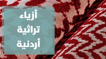 أزياء تراثية أردنية