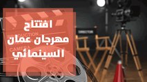 افتتاح مهرجان عمان السينمائي الدولي - عرض أول فيلم